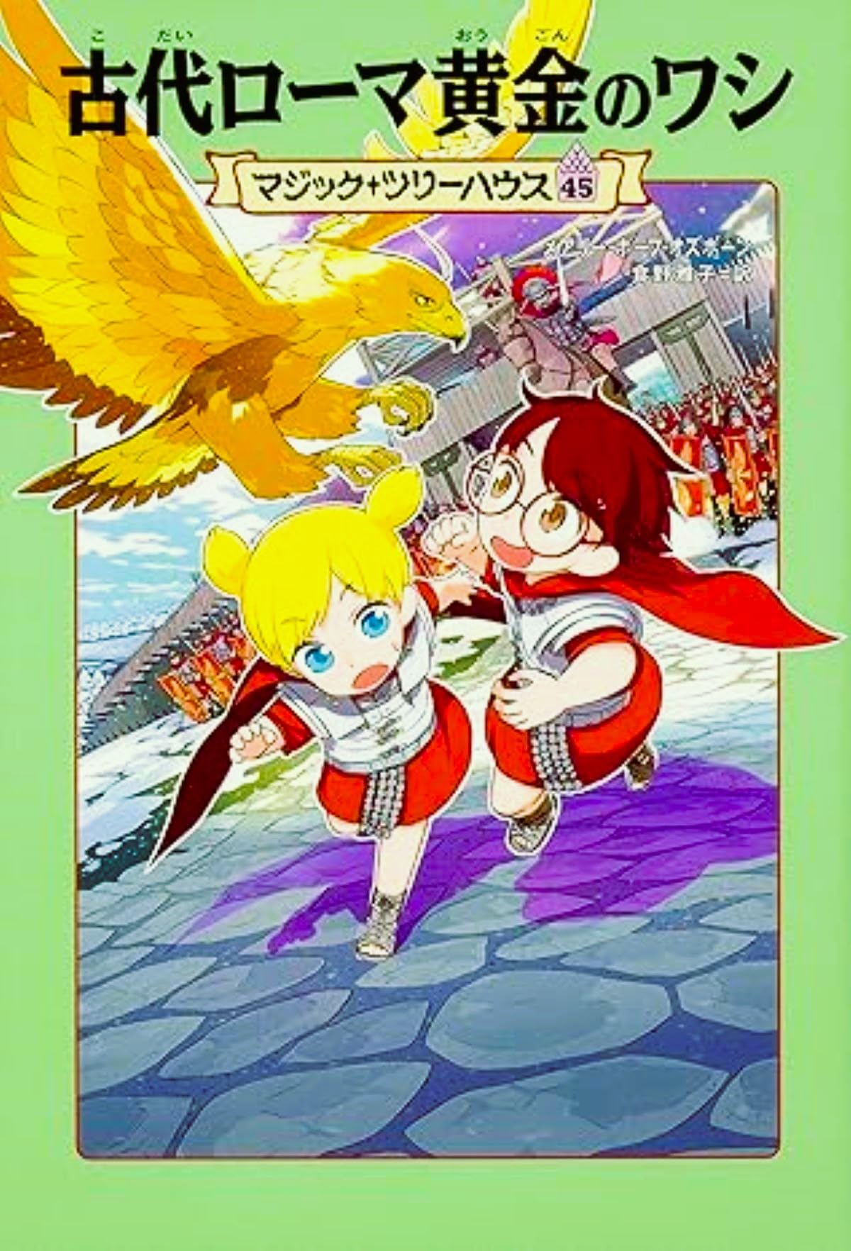 Amazon.co.jp: マジック・ツリーハウス 45 古代ローマ黄金のワシ