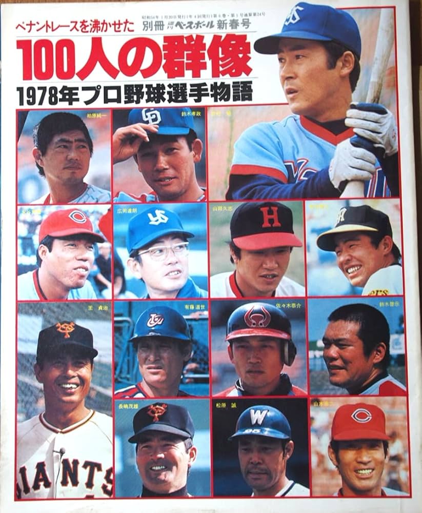 Amazon.co.jp: 別冊週刊ベースボール新春号 100人の群像 1978年プロ