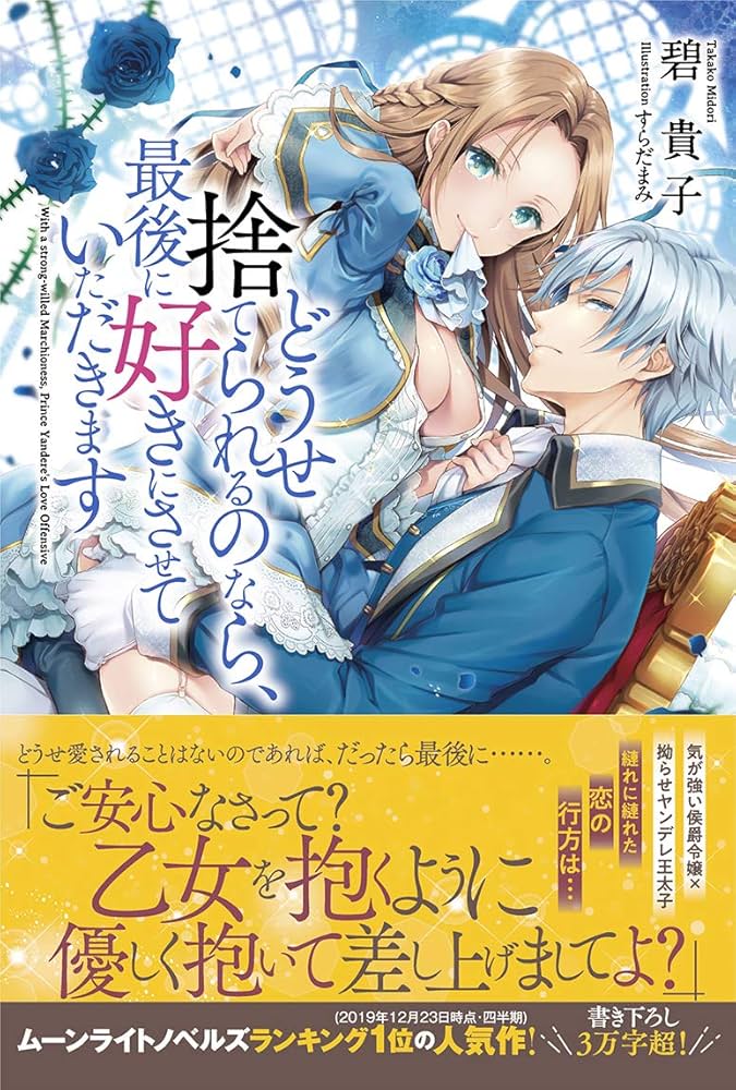 Amazon.co.jp: どうせ捨てられるのなら、最後に好きにさせていただき