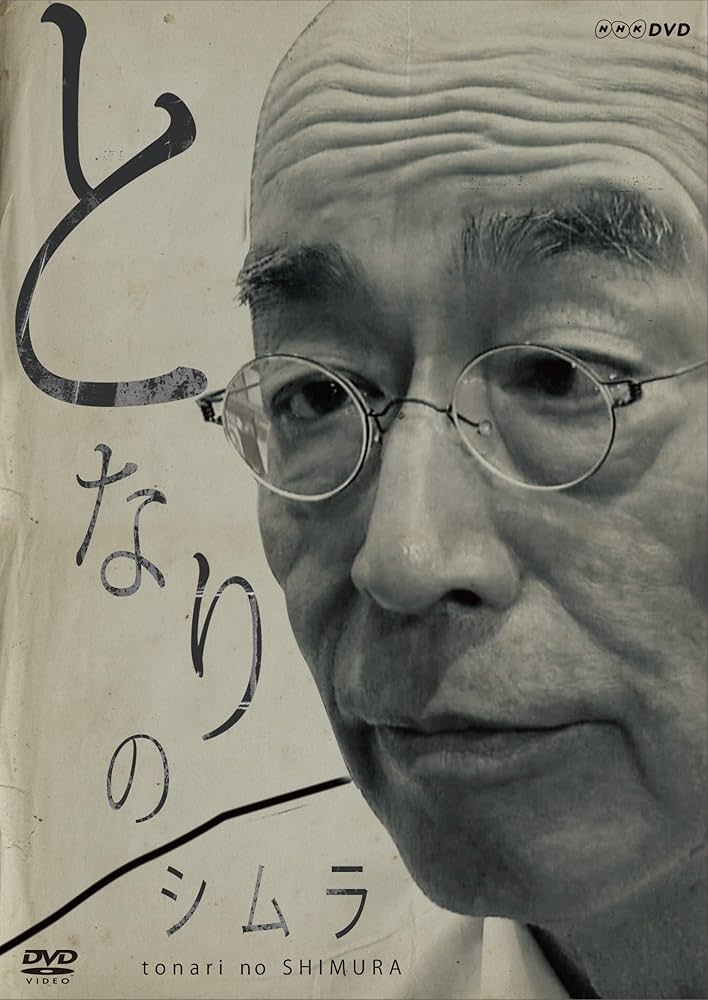 Amazon.co.jp: となりのシムラ : 志村けん: DVD
