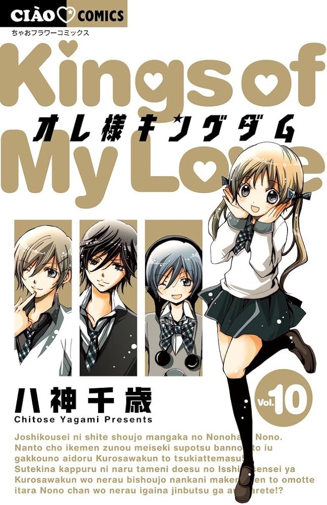 Amazon.co.jp: オレ様キングダム 10 (ちゃおフラワーコミックス