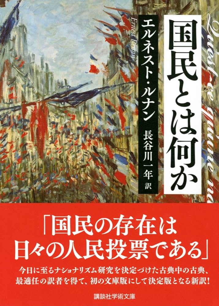 国民とは何か (講談社学術文庫) | エルネスト・ルナン, 長谷川 一年