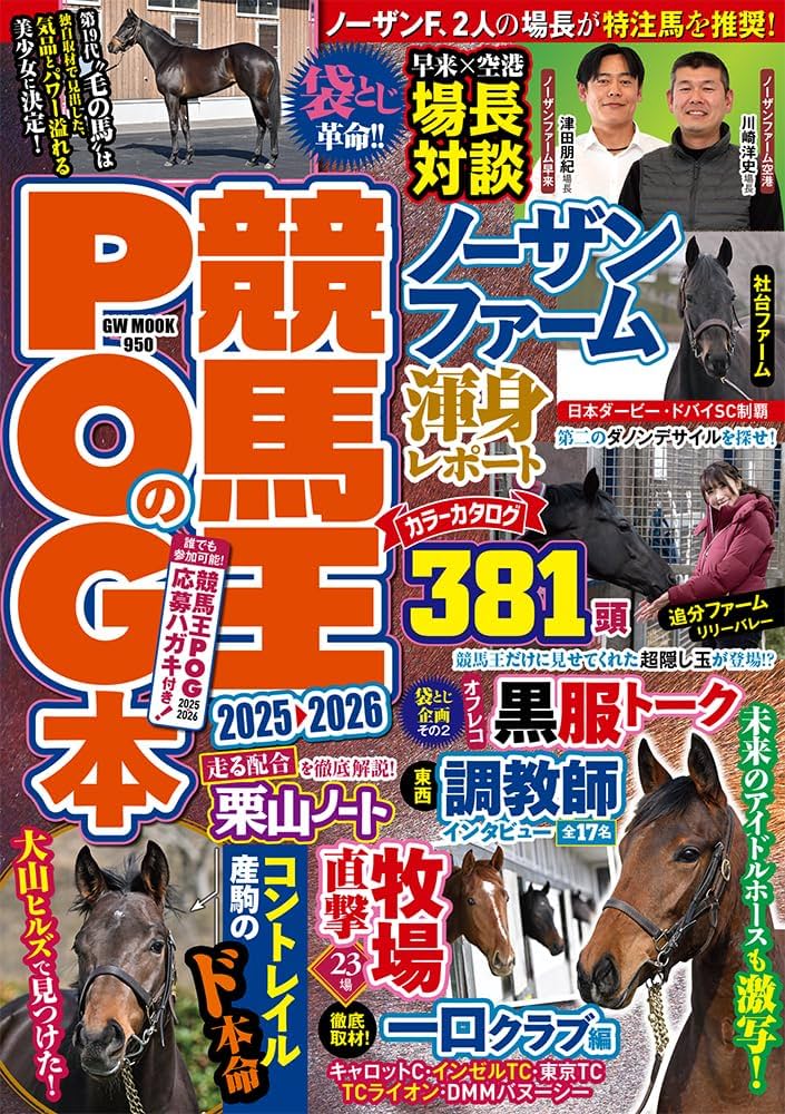 競馬王のPOG本 2025-2026 (GW MOOK 950) | 競馬王編集部 |本 | 通販