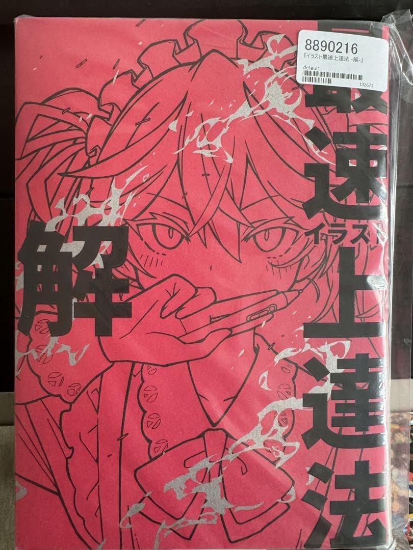 Amazon.co.jp: 初版イラスト最速上達法 解 さいとうなおき著 : 文房具