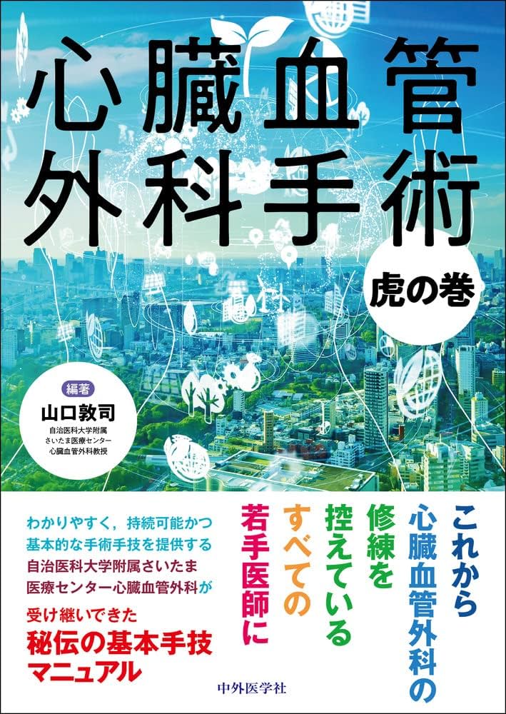 心臓血管外科手術虎の巻 | 山口 敦司 |本 | 通販 | Amazon