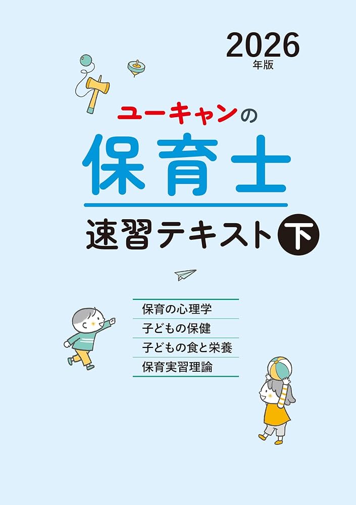 ユーキャンの保育士 速習テキスト（下） 2026年版【フルカラー＆別冊