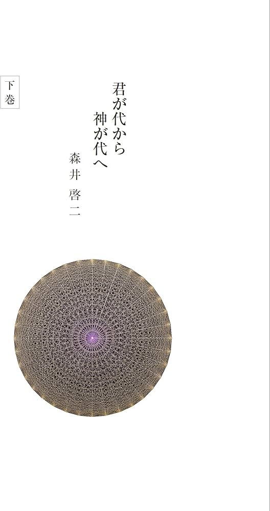 君が代から神が代へ 下巻 | 森井 啓二 |本 | 通販 | Amazon