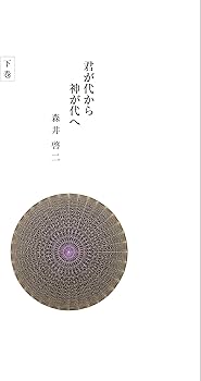 君が代から神が代へ 下巻 | 森井 啓二 |本 | 通販 | Amazon