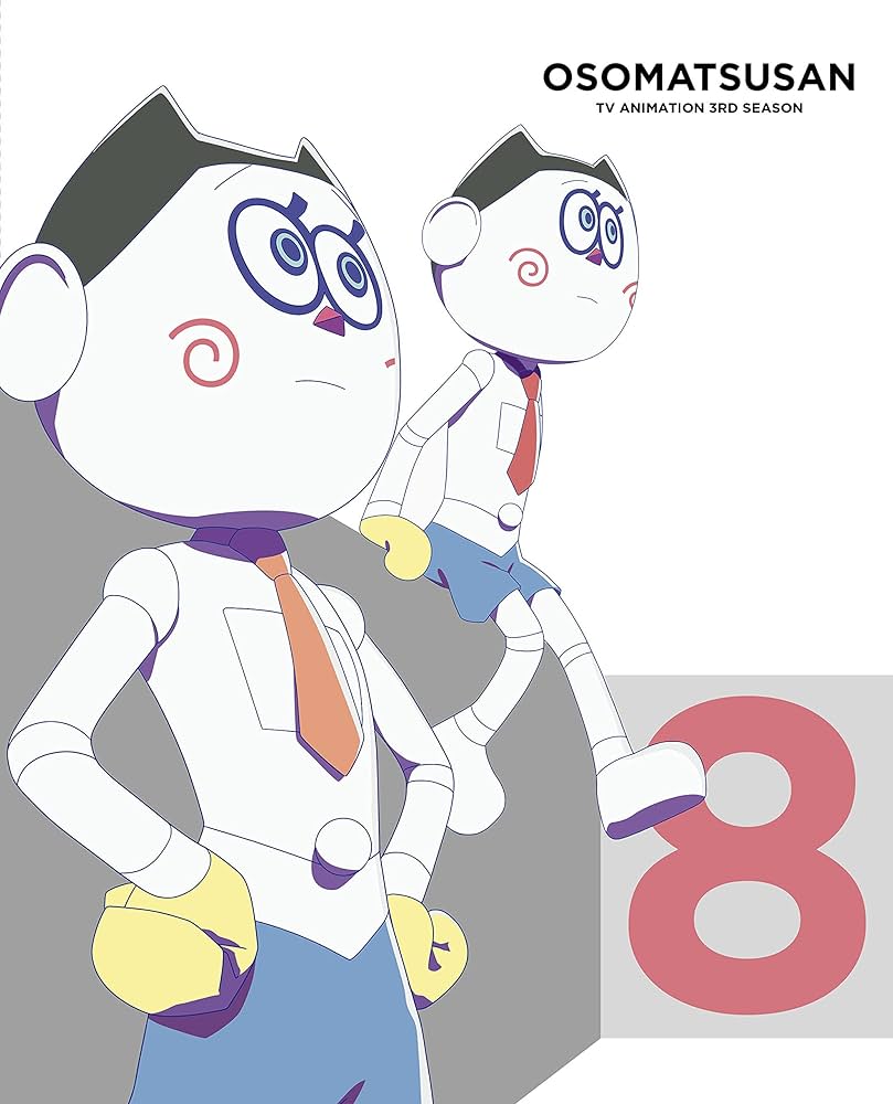 Amazon.co.jp: おそ松さん第3期 第8松 DVD : 櫻井孝宏, 中村悠一, 神谷