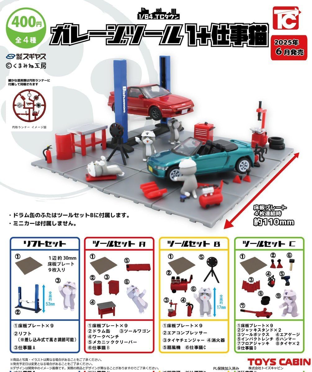 Amazon | 1/64TCタウン ガレージツール1+仕事猫 全4種セット