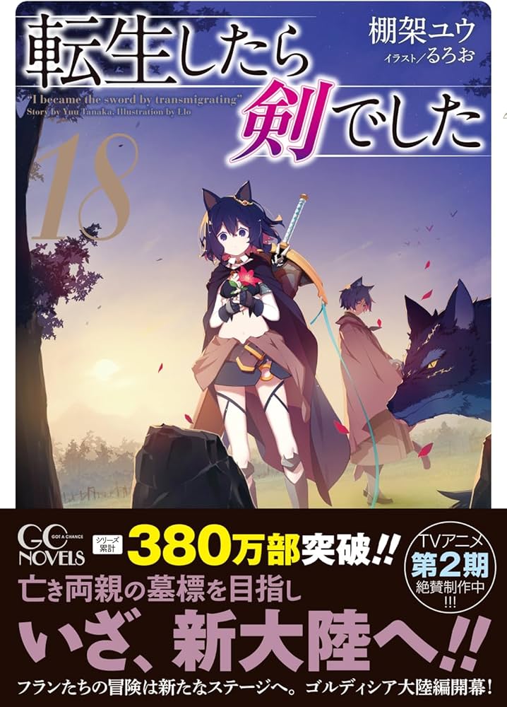 転生したら剣でした 18 (GCノベルズ) | 棚架ユウ, るろお |本 | 通販
