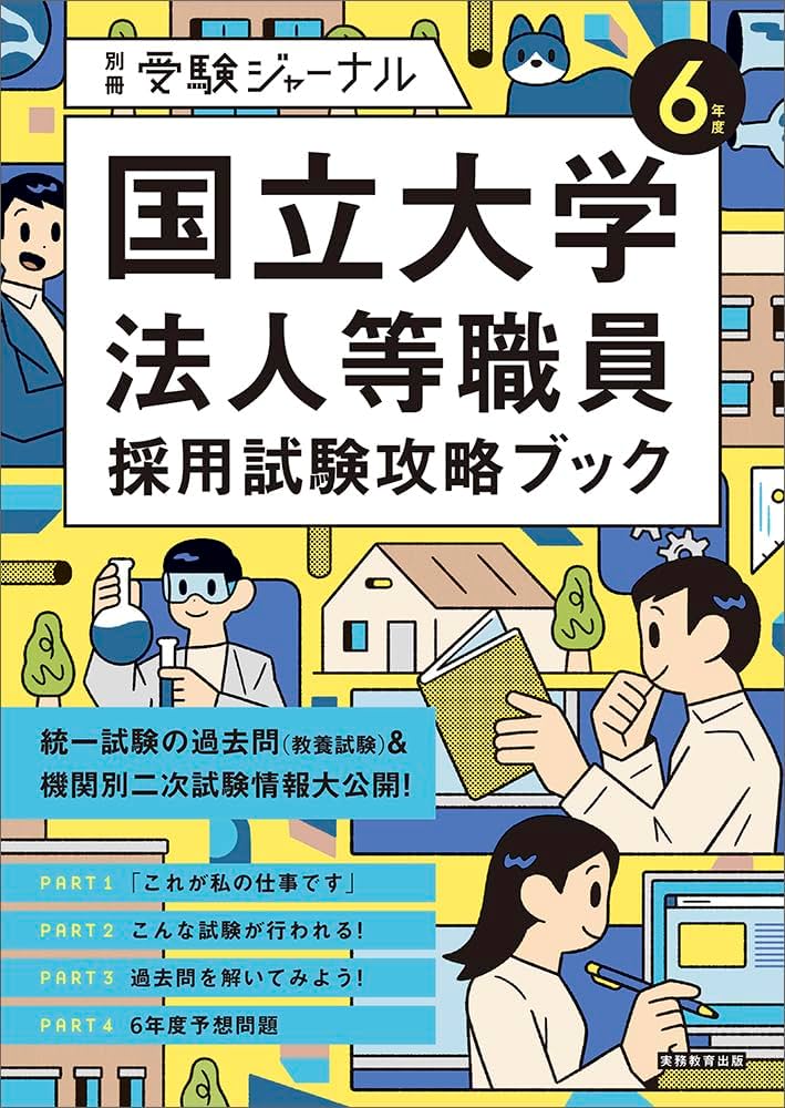 6年度 国立大学法人等職員採用試験攻略ブック 別冊受験ジャーナル