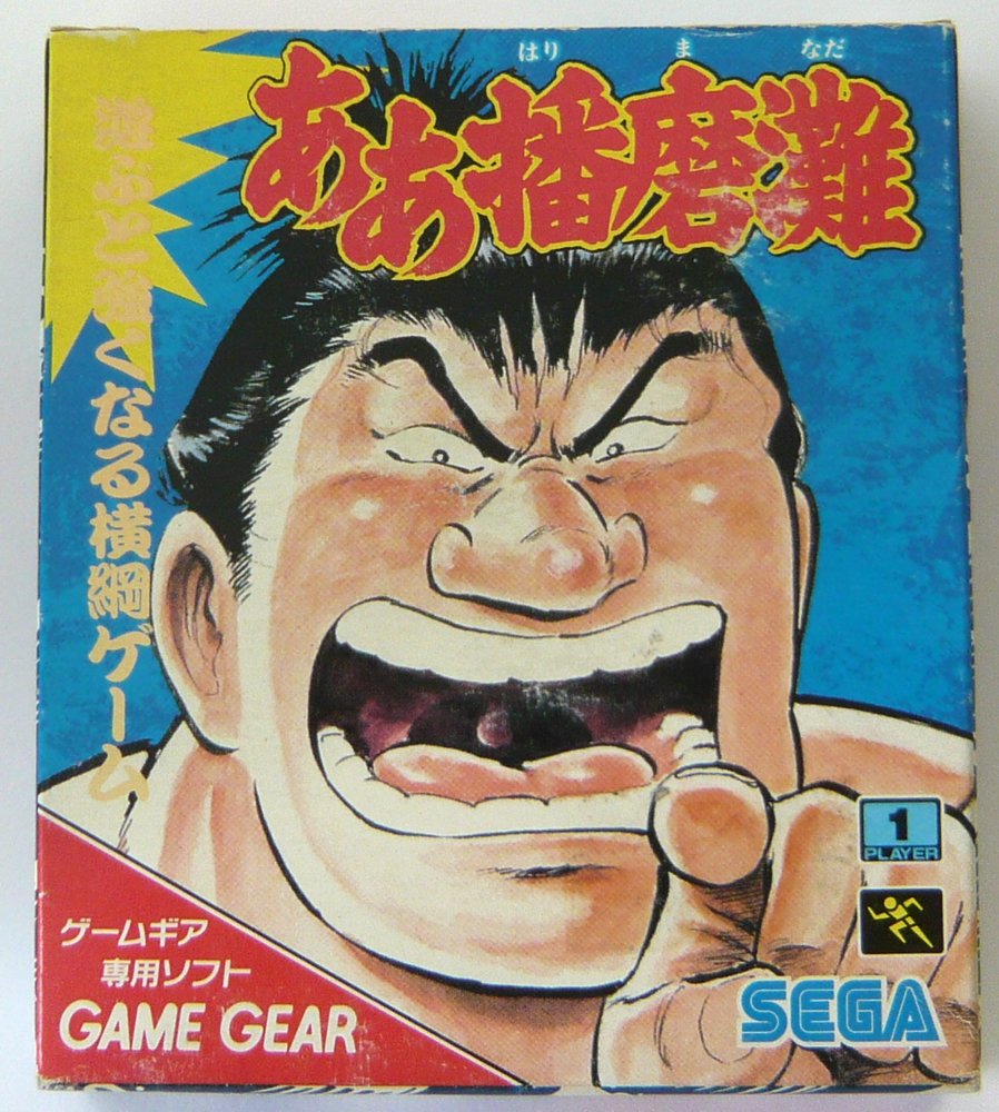 Amazon | ああ播磨灘 【ゲームギア】 | ゲームソフト