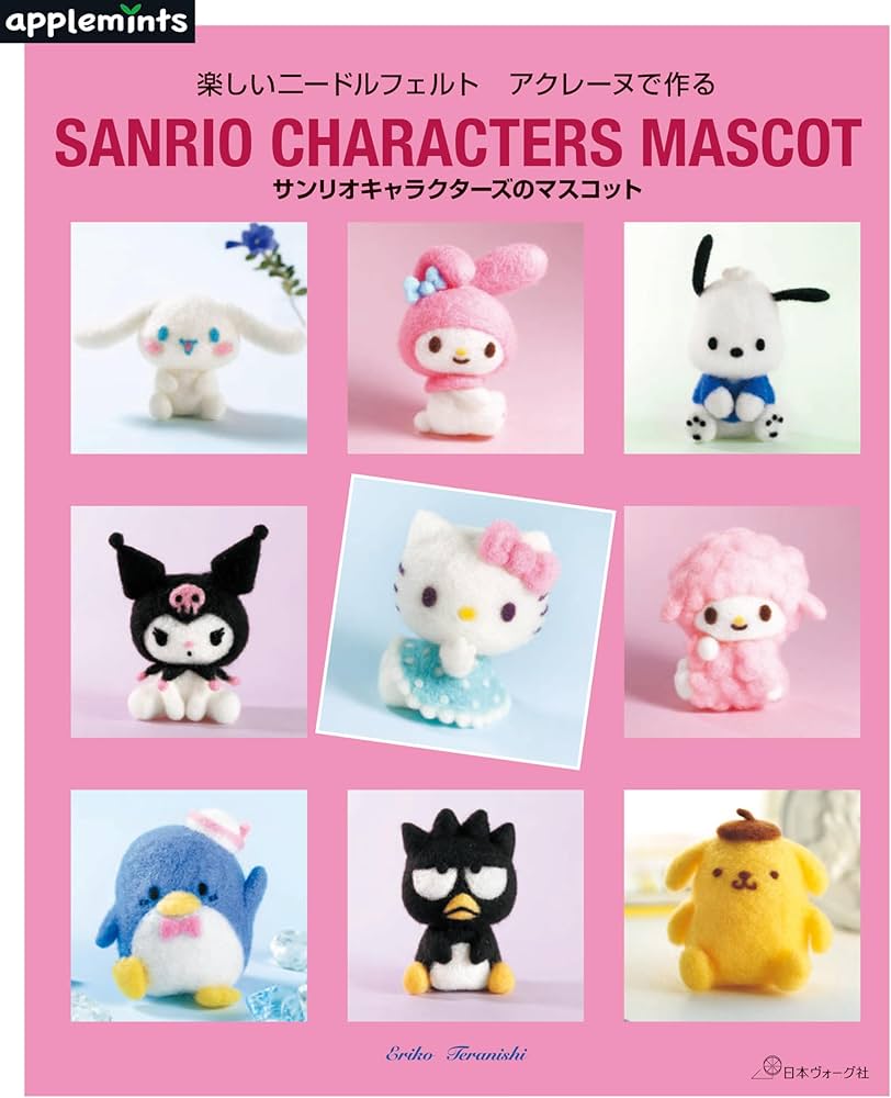 楽しいニードルフェルト アクレーヌで作る サンリオキャラクターズの
