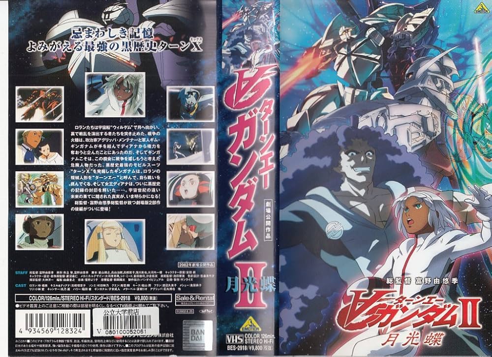 Amazon.co.jp: ターンAガンダム II 月光蝶 [VHS] : 朴路美, 高橋理恵子