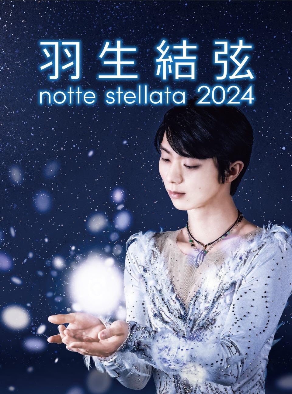 羽生結弦 notte Stellata 2024 リュック 未使用 羽生結弦 notte