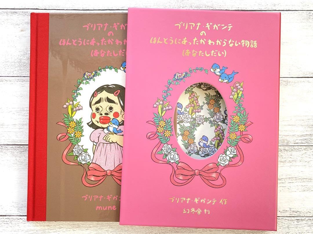 Amazon.co.jp: 絵本 ブリアナギガンテの ほんとうにあったかわからない