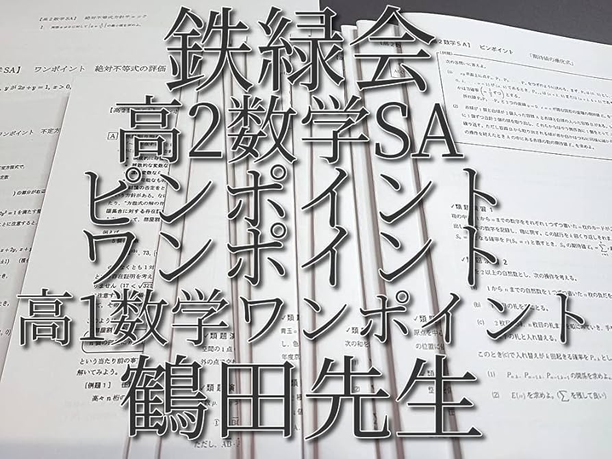 鉄緑会の大阪校高1数学Ⅲ～実戦Ⅲ手前まで鶴田先生板書例題解説セット