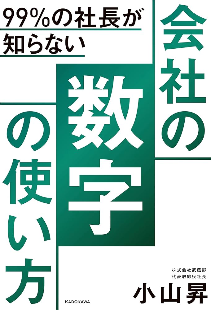 99%の社長が知らない 会社の数字の使い方 | 小山 昇 |本 | 通販 | Amazon