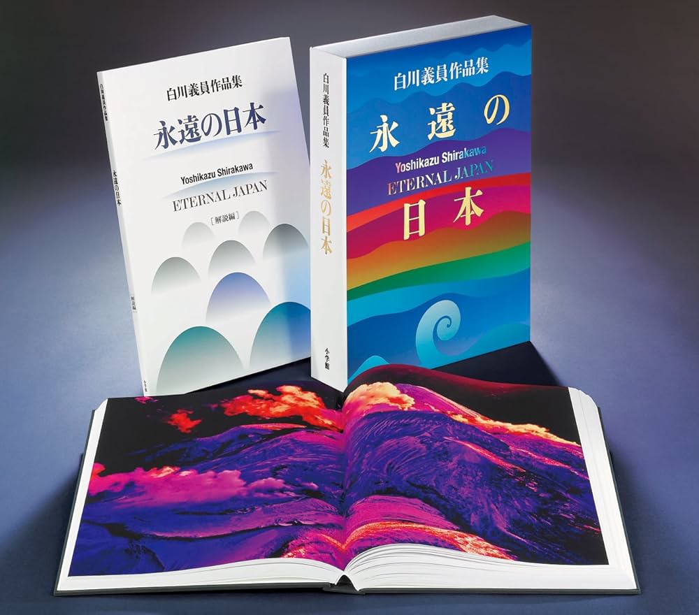 白川義員作品集 永遠の日本 | 白川 義員 |本 | 通販 | Amazon