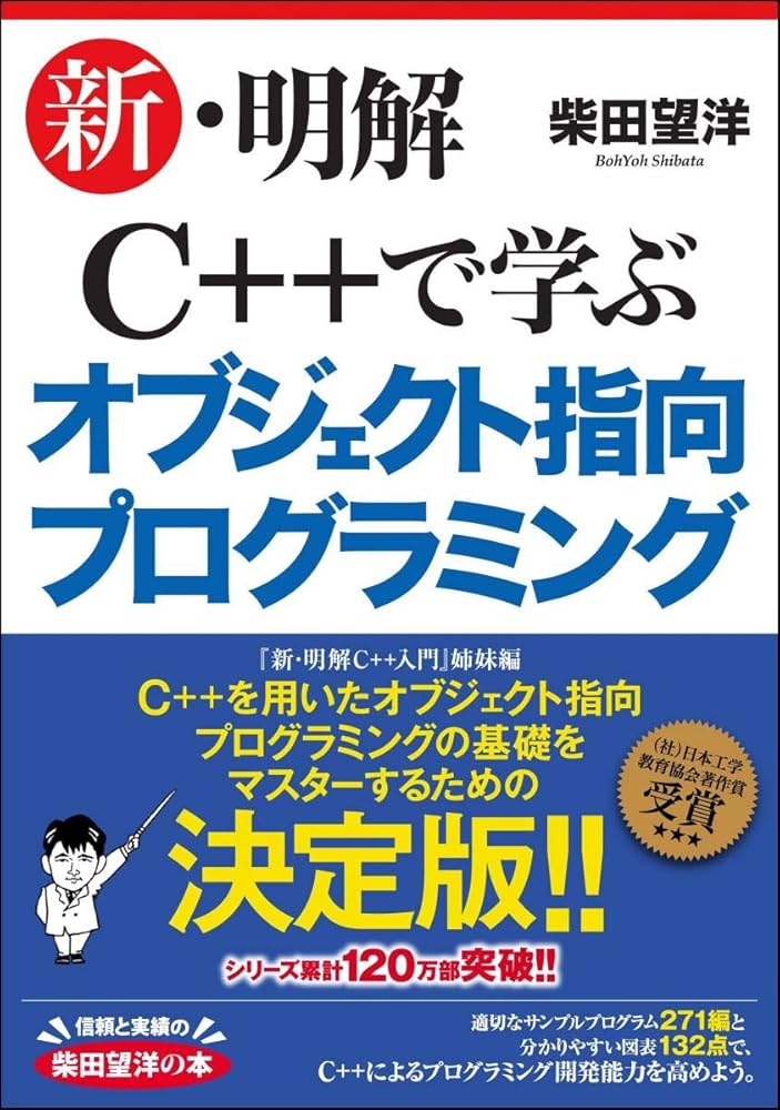 新・明解C++で学ぶオブジェクト指向プログラミング | 柴田 望洋 |本