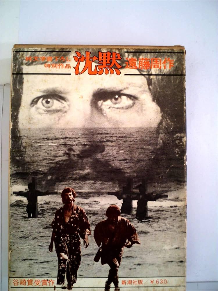 Amazon.co.jp: 沈黙 : 遠藤 周作: Japanese Books