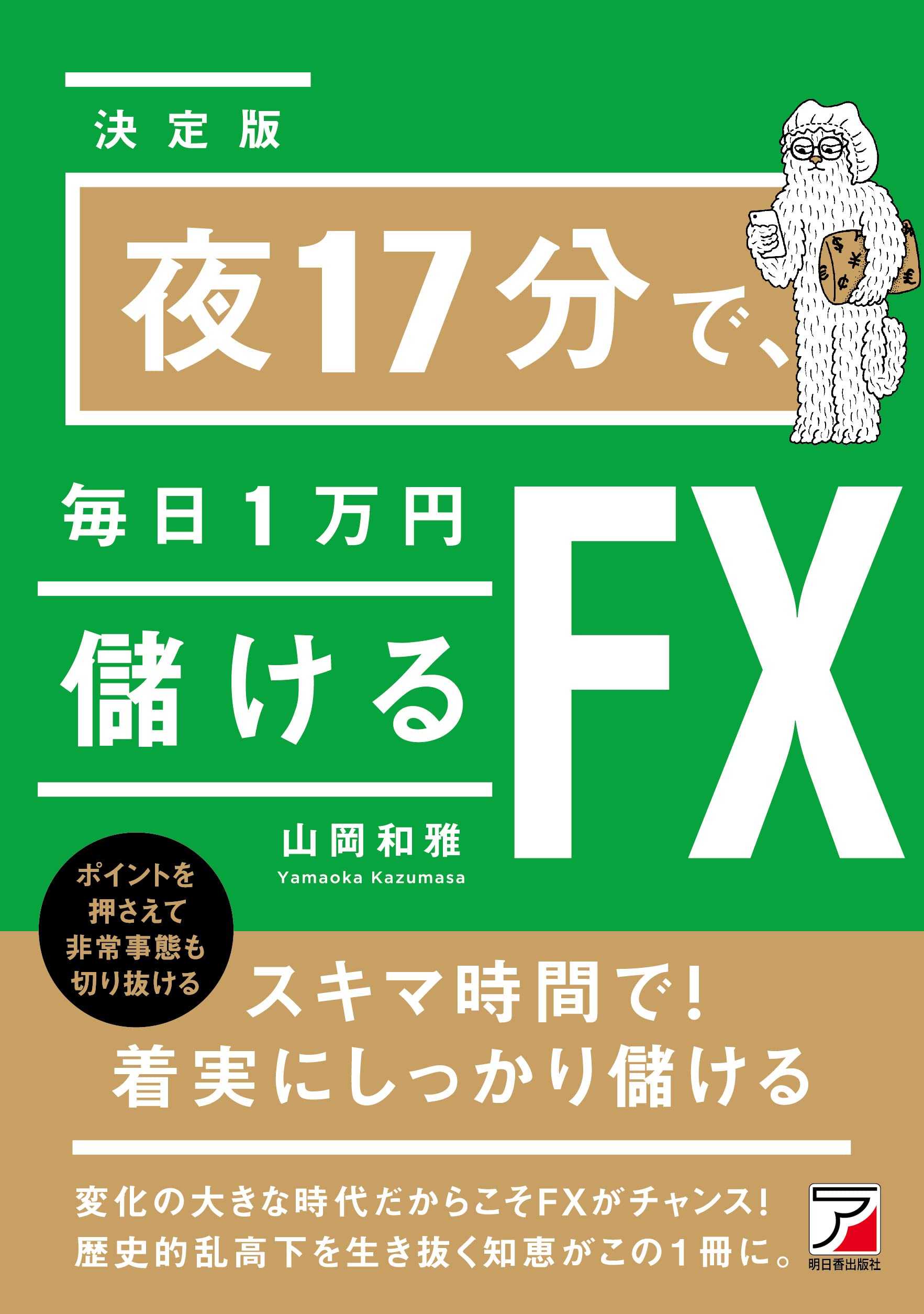 夜17分で、毎日1万円儲けるFX | 山岡 和雅 |本 | 通販 | Amazon
