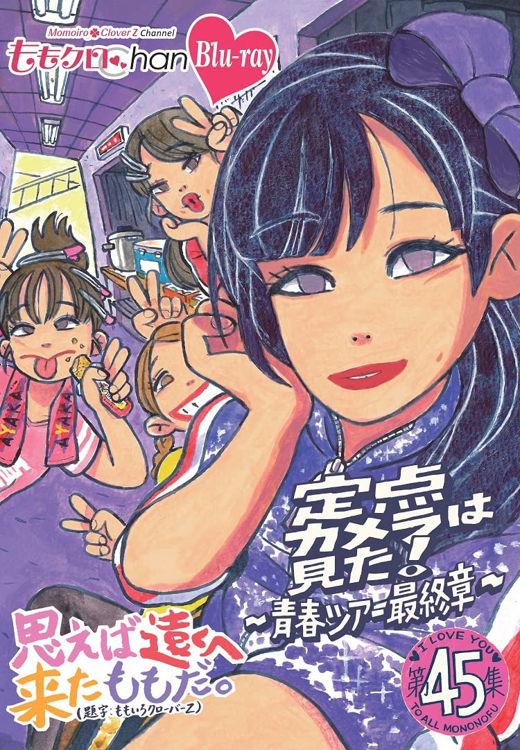 Amazon.co.jp: ももクロChan第9弾 思えば遠くへ来たももだ。 第45集Blu