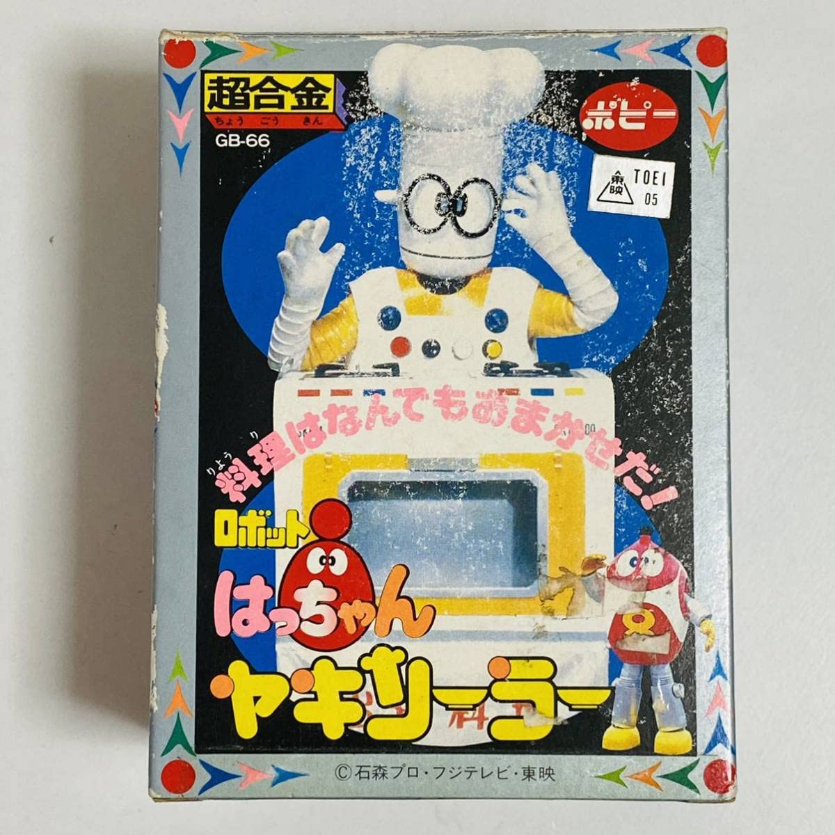 Amazon | ポピー 超合金 GB-66 ロボットはっちゃん ヤキソーラー