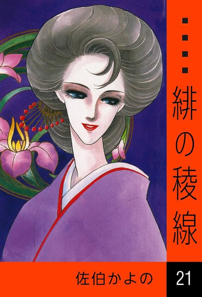 Amazon.co.jp: 緋の稜線 （21） eBook : 佐伯かよの: Kindleストア