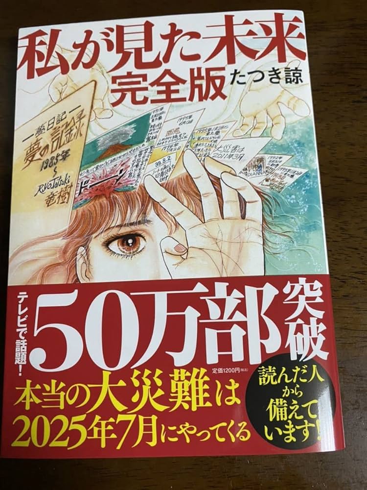 Amazon.co.jp: コミック 私が見た未来 完全版 予知夢 予言漫画 たつき
