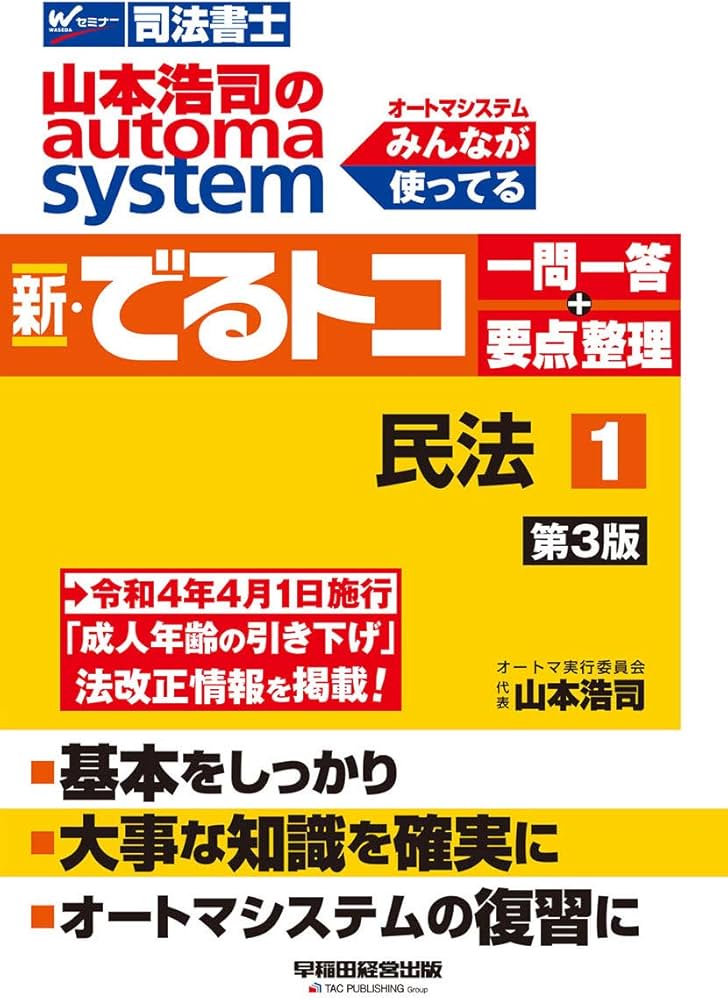 司法書士 山本浩司のautoma system 新・でるトコ一問一答+要点整理 (1