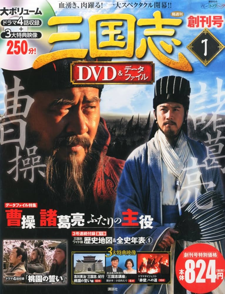 三国志DVD&データファイル 創刊号 |本 | 通販 | Amazon