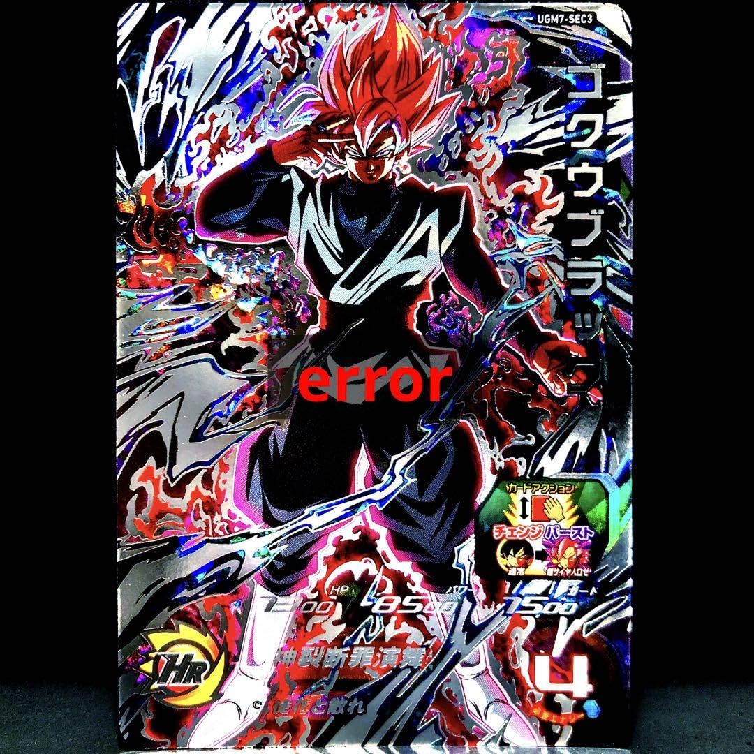 Amazon.co.jp: …徒花と散れ… SDBH ゴクウブラック 超サイヤ人ロゼ UGM7