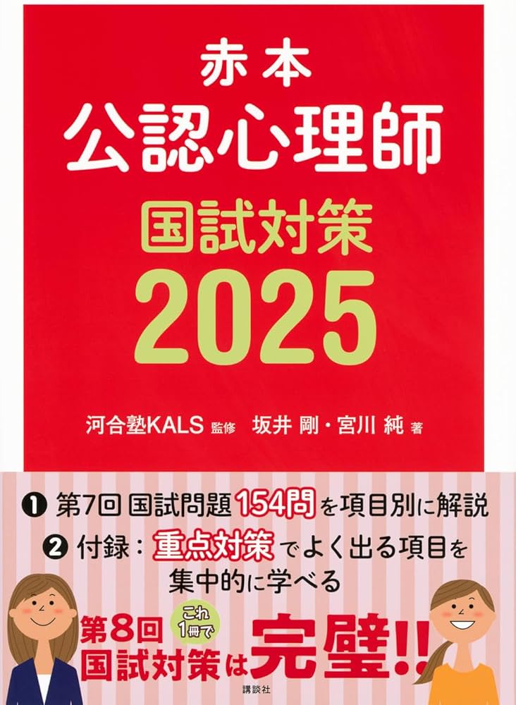 赤本 公認心理師国試対策2025 (KS心理学専門書) | 河合塾KALS, 坂井 剛