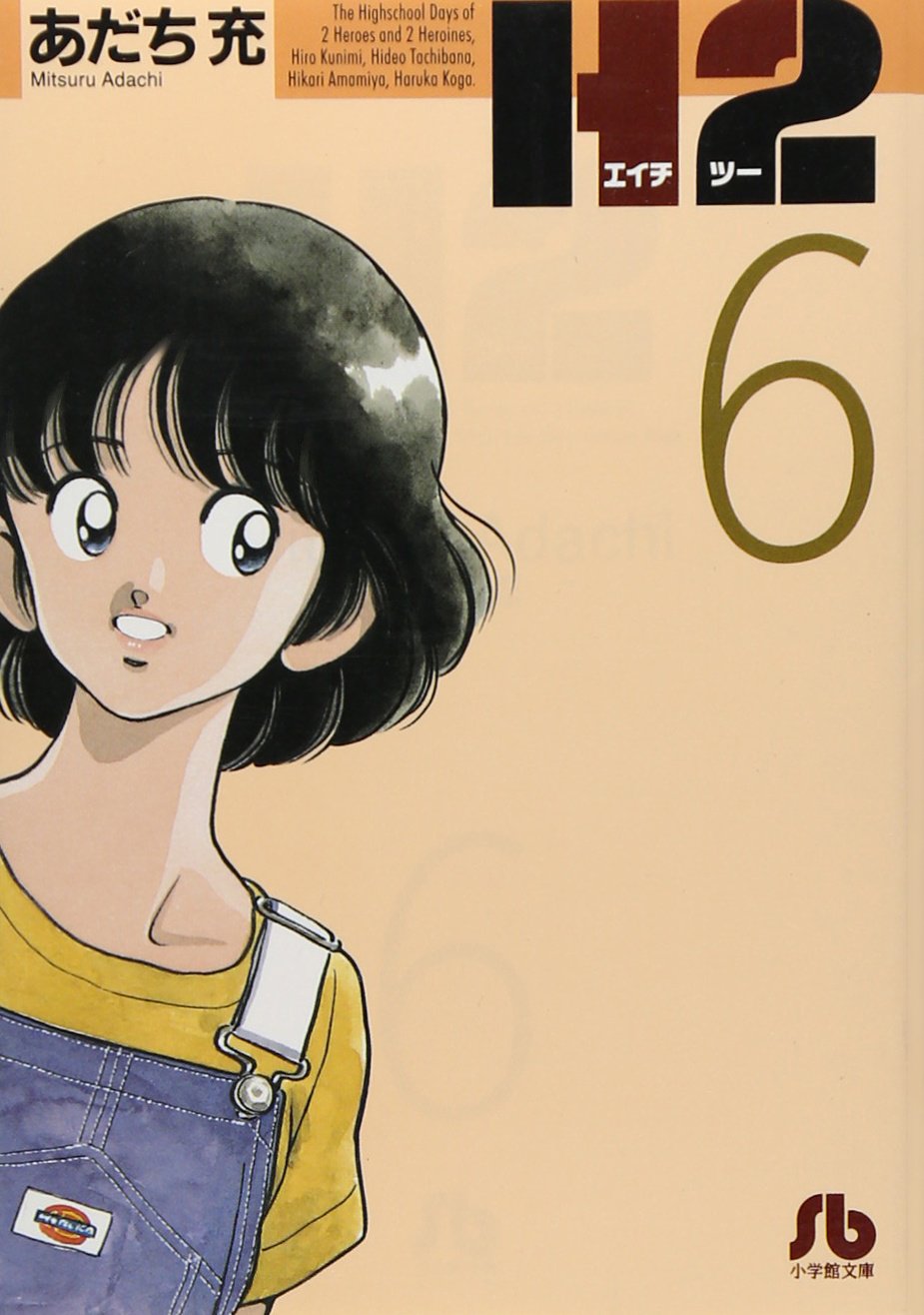H2〔文庫版〕 6 (小学館文庫 あI 66) | あだち 充 |本 | 通販 | Amazon