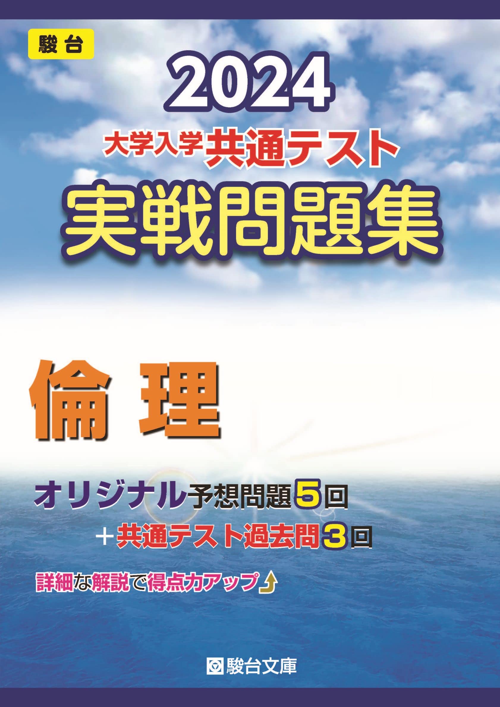 2024-大学入学共通テスト 実戦問題集 倫理 (駿台大学入試完全対策
