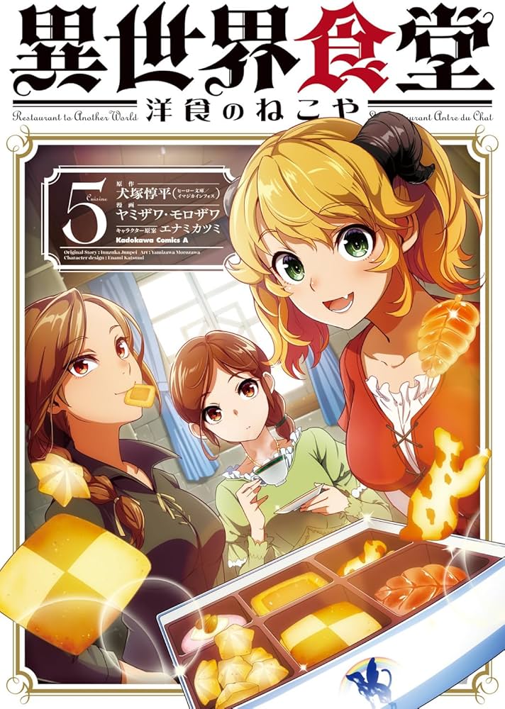 Amazon.co.jp: 異世界食堂 洋食のねこや(5) (角川コミックス・エース