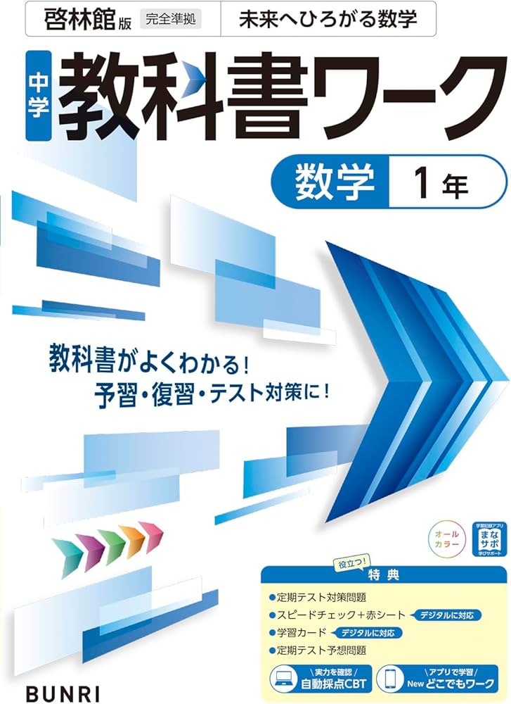 Amazon.co.jp: 中学教科書ワーク 数学 1年 啓林館版 : 文理編集部