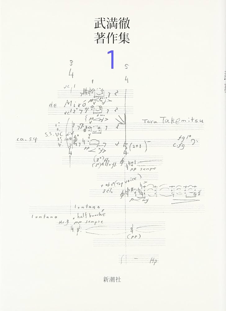 武満徹著作集 1 | 武満 徹, 谷川 俊太郎, 船山 隆 |本 | 通販 | Amazon