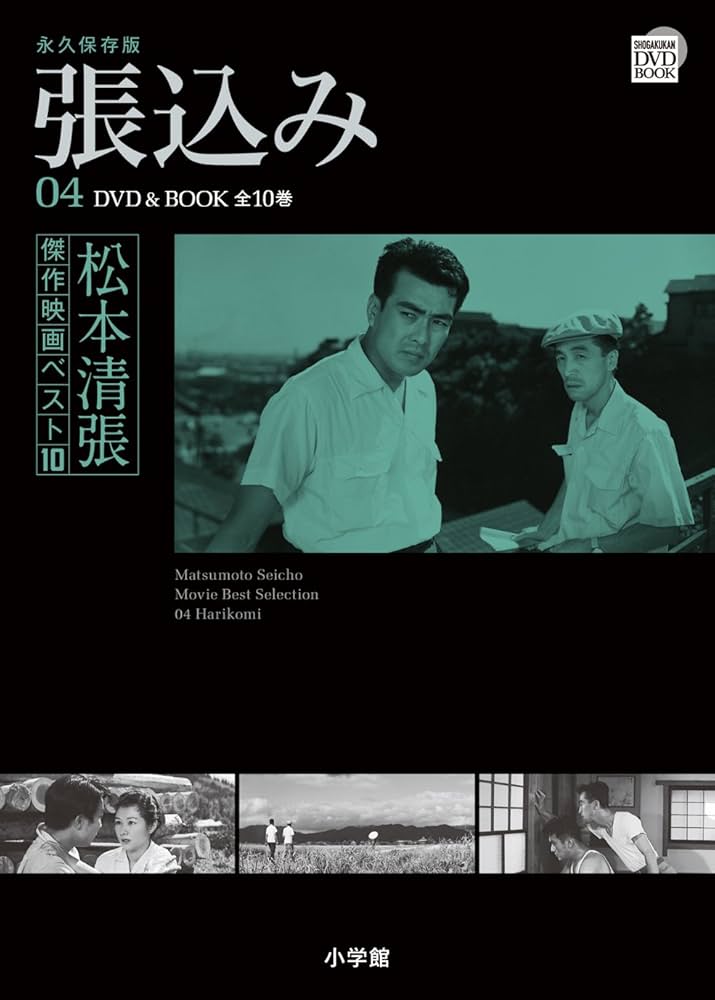 松本清張傑作映画ベスト10 4 張込み (小学館DVD BOOK) |本 | 通販 | Amazon