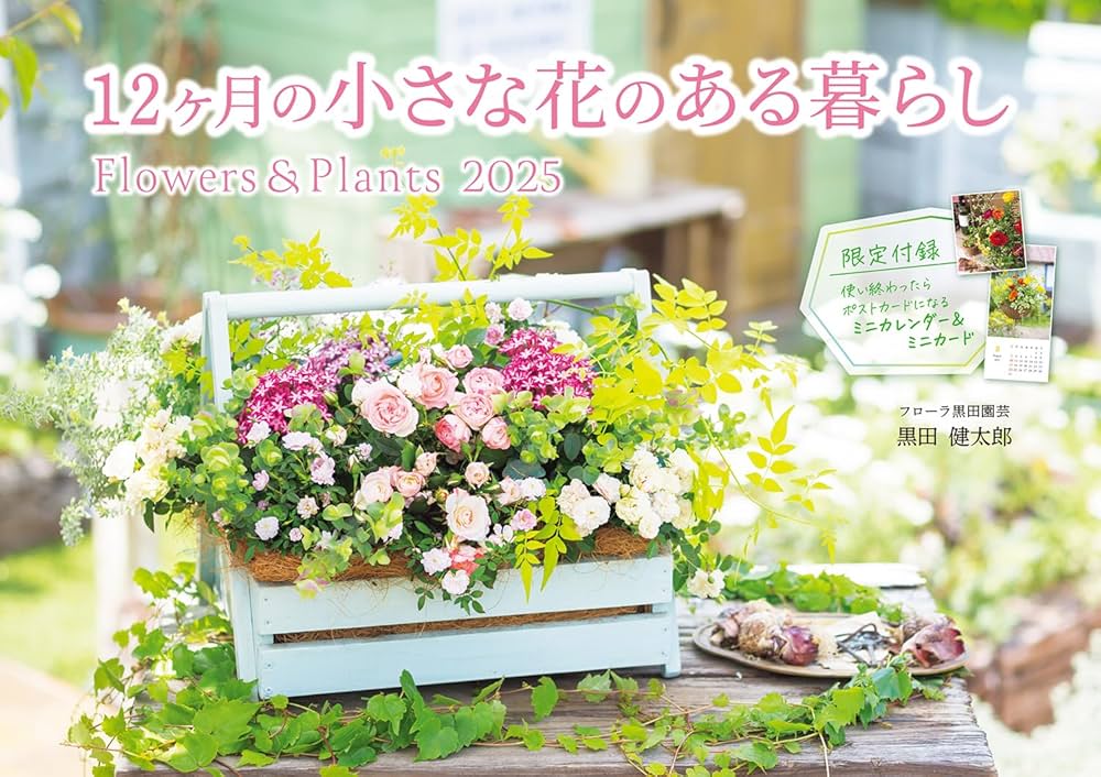 カレンダー2025 12ヶ月の小さな花のある暮らし Flowers＆Plants（月