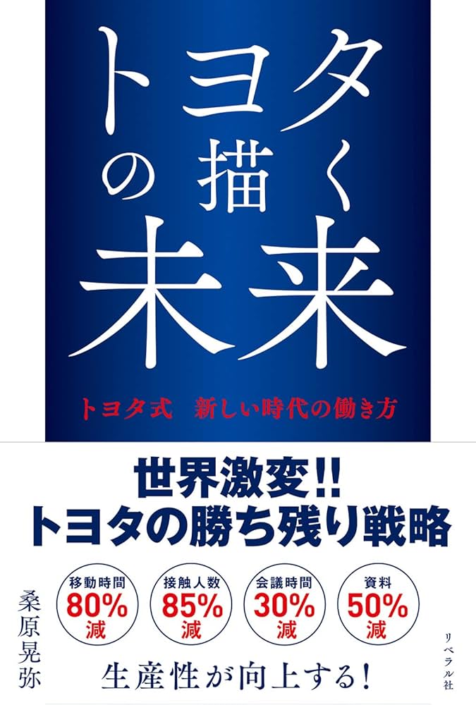 トヨタの描く未来 トヨタ式 新しい時代の働き方 | 桑原晃弥 |本 | 通販