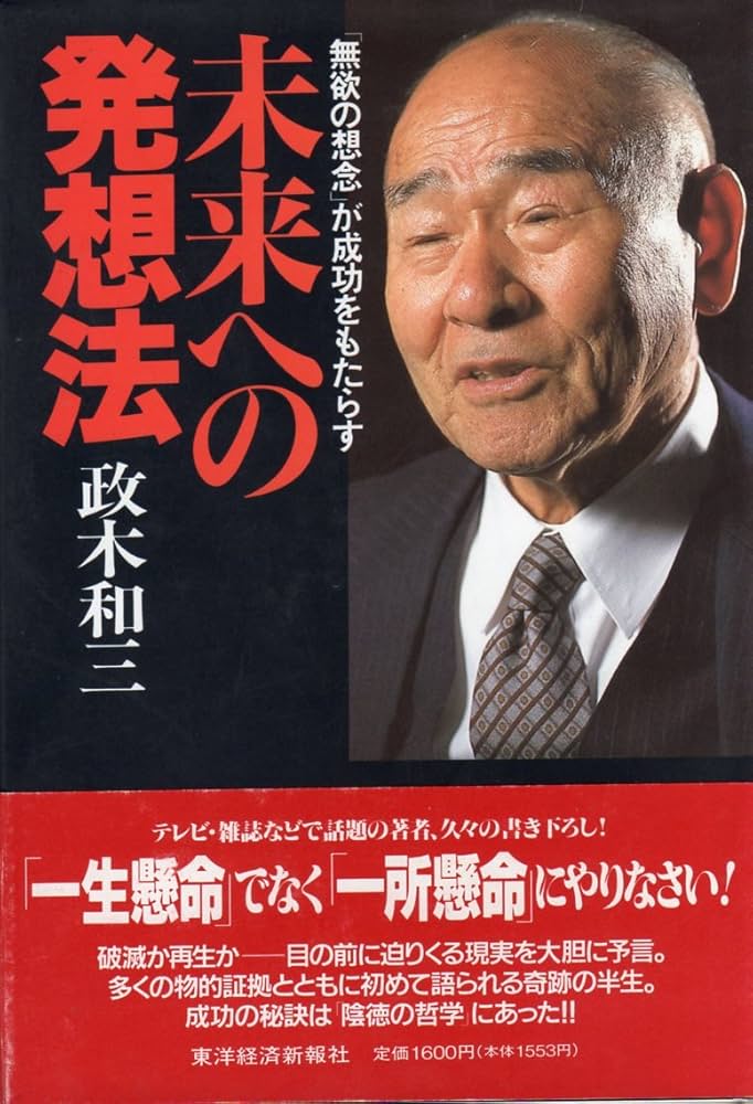 未来への発想法: 無欲の想念が成功をもたらす | 政木 和三 |本 | 通販