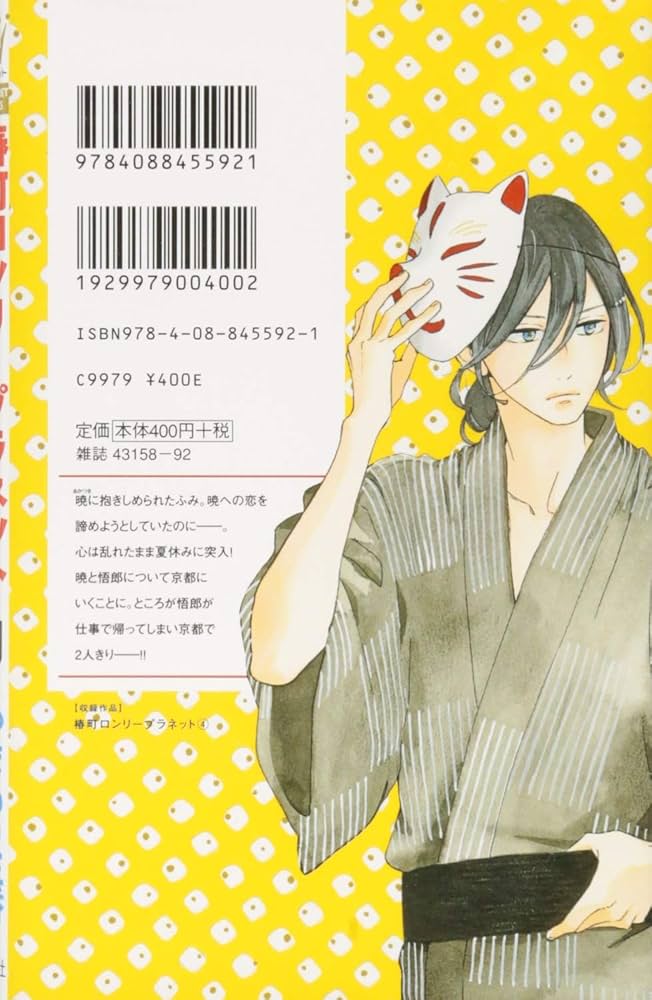 Amazon.co.jp: 椿町ロンリープラネット 4 (マーガレットコミックス