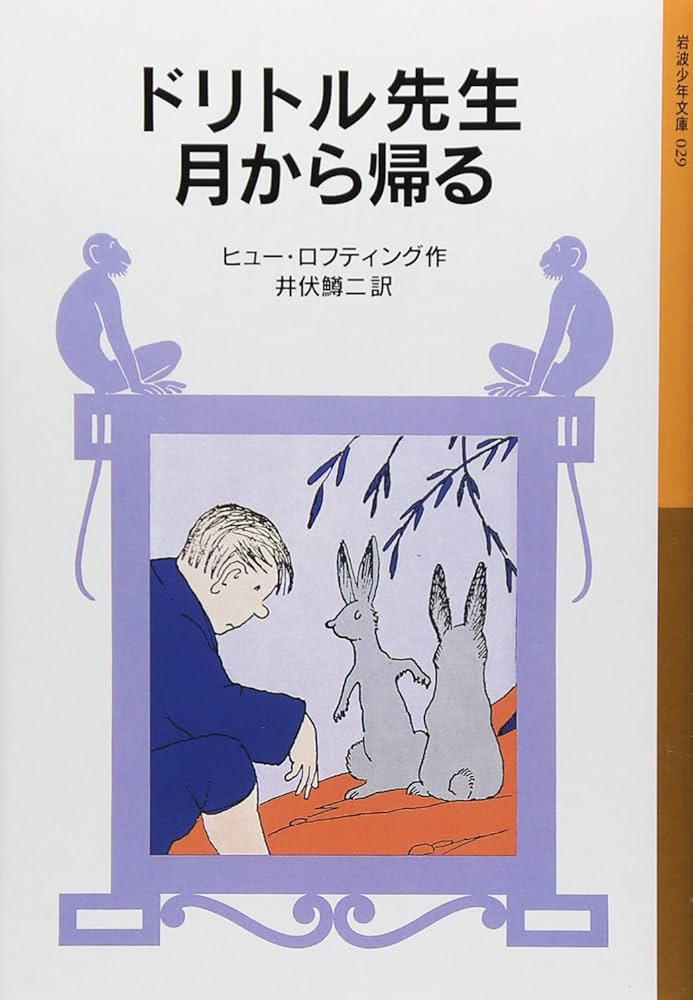 ドリトル先生月から帰る (岩波少年文庫 29) | ヒュー ロフティング