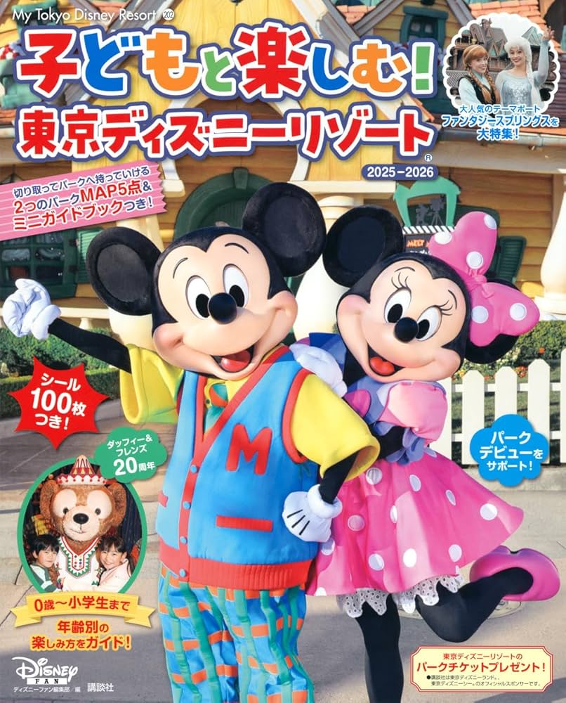 子どもと楽しむ! 東京ディズニーリゾート 2025ー2026 (My Tokyo Disney