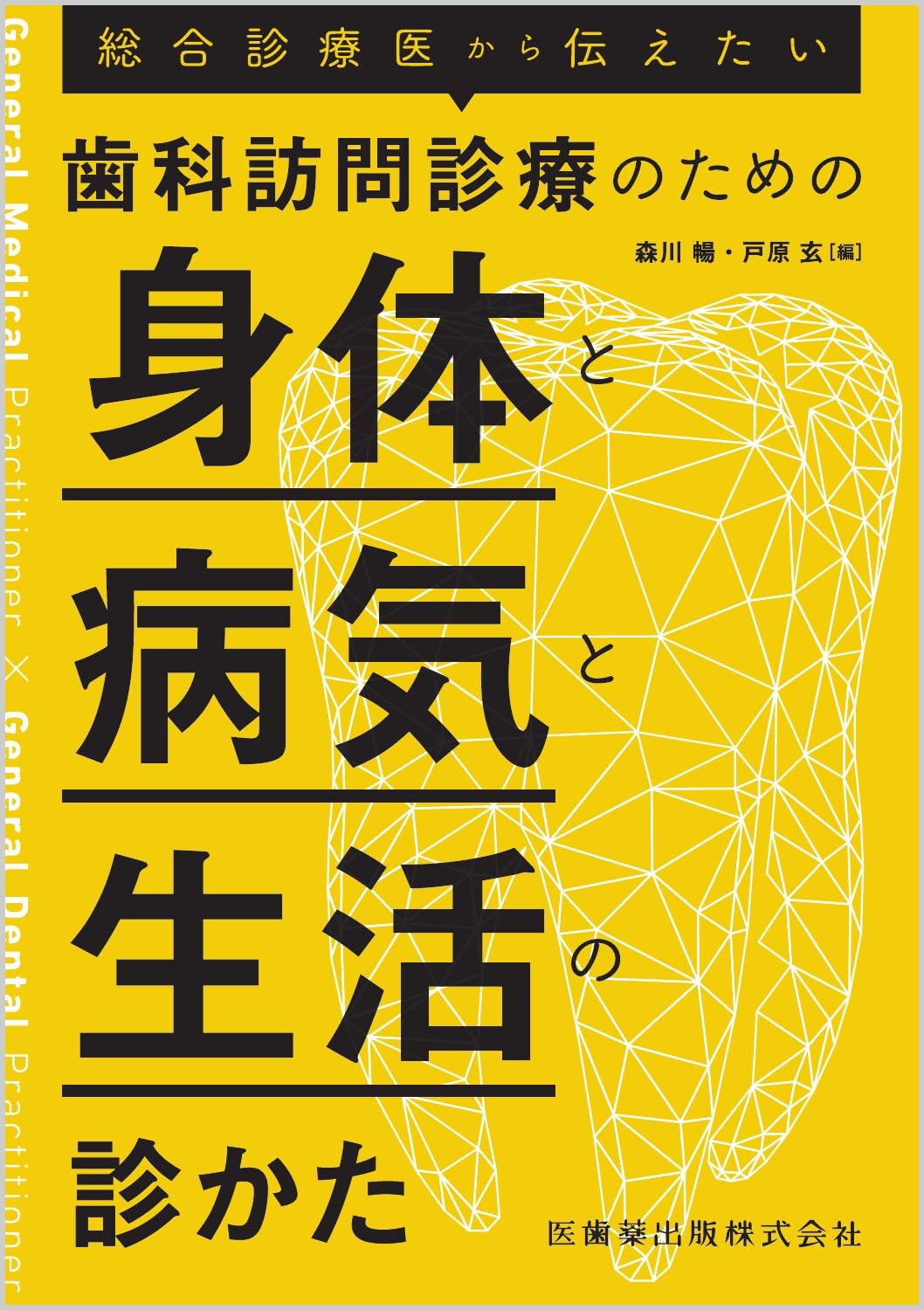 総合診療医から伝えたい 歯科訪問診療のための身体と病気と生活の診か