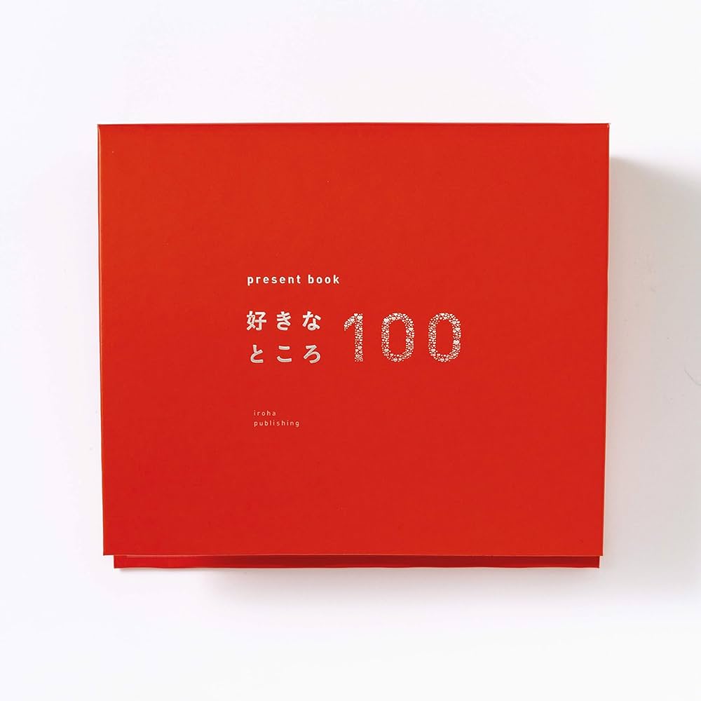 Amazon.co.jp: いろは出版 present book 好きなところ100 バインダー