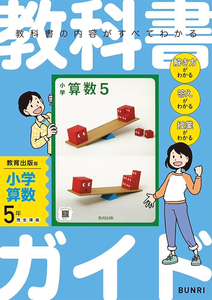 小学教科書ガイド 算数 5年 教育出版版 | 文理編集部 |本 | 通販 | Amazon